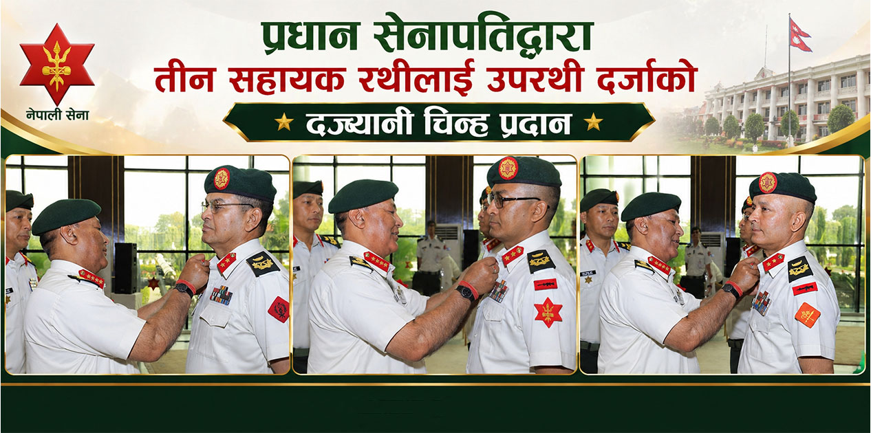 प्रधान सेनापतिद्वारा तीन सहायक रथीलाई उपरथी दर्जाको दर्ज्यानी चिन्ह प्रदान