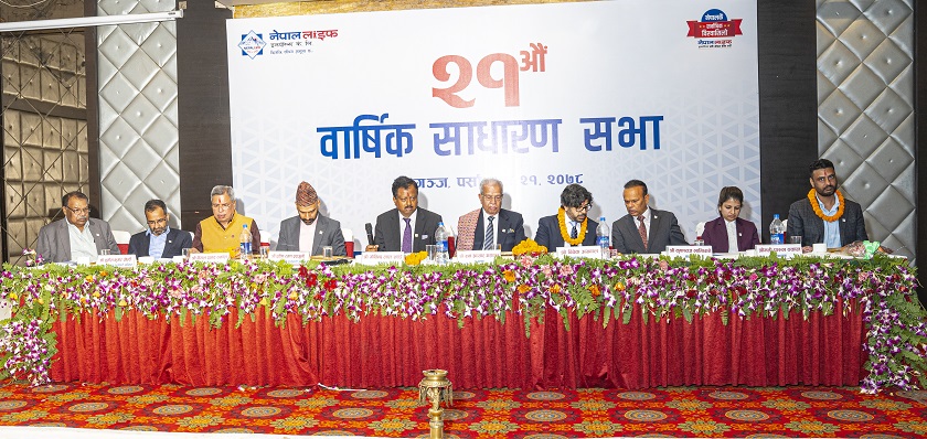 नेपाल लाइफको २१औं वार्षिक साधारण सभा सम्पन्न, १४ प्रतिशत बोनस सेयर पारित