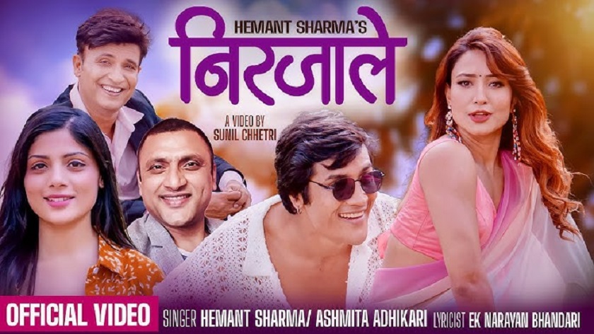 हेमन्त शर्माकाे नयाँ गीत 'निरजाले' सार्वजनिक (भिडिओ)
