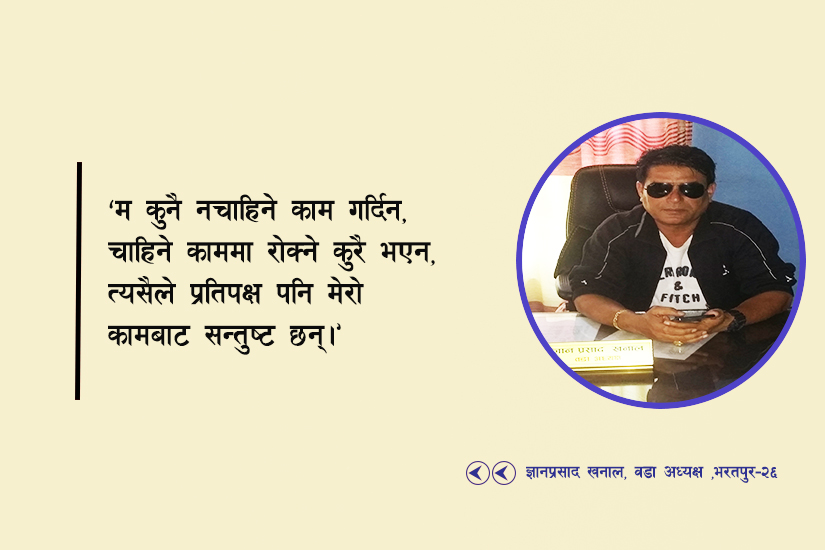 भरतपुर २६ का वडाध्यक्षको उद्घोष : महानगरकै नमुना वडा बनाएर देखाउँछु