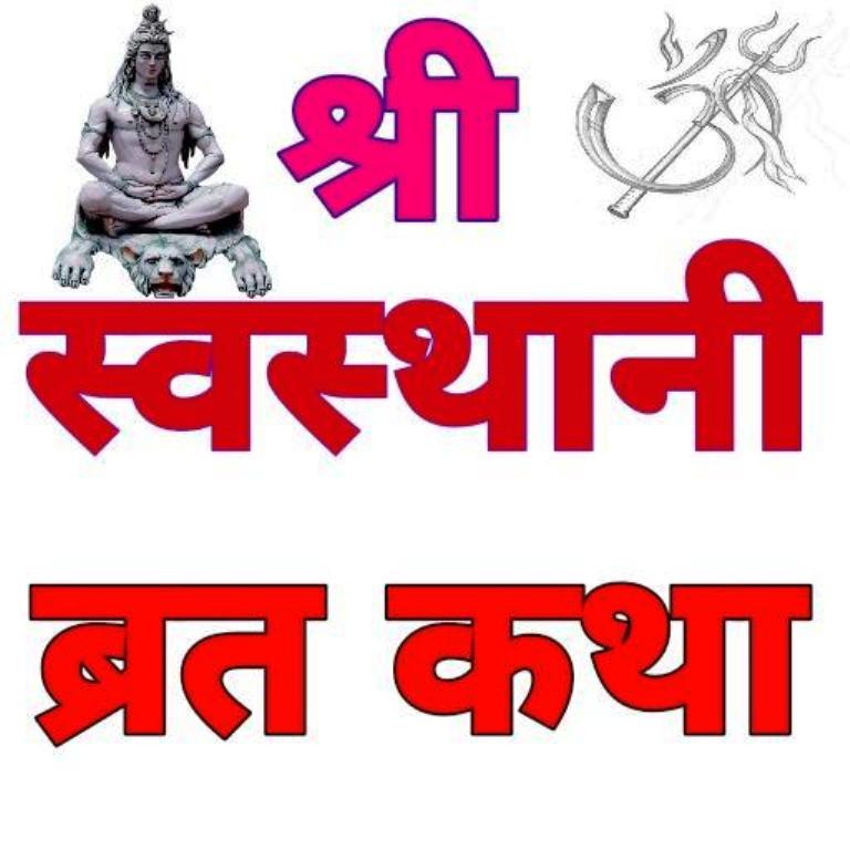 स्वस्थानी व्रतकथा आजदेखि