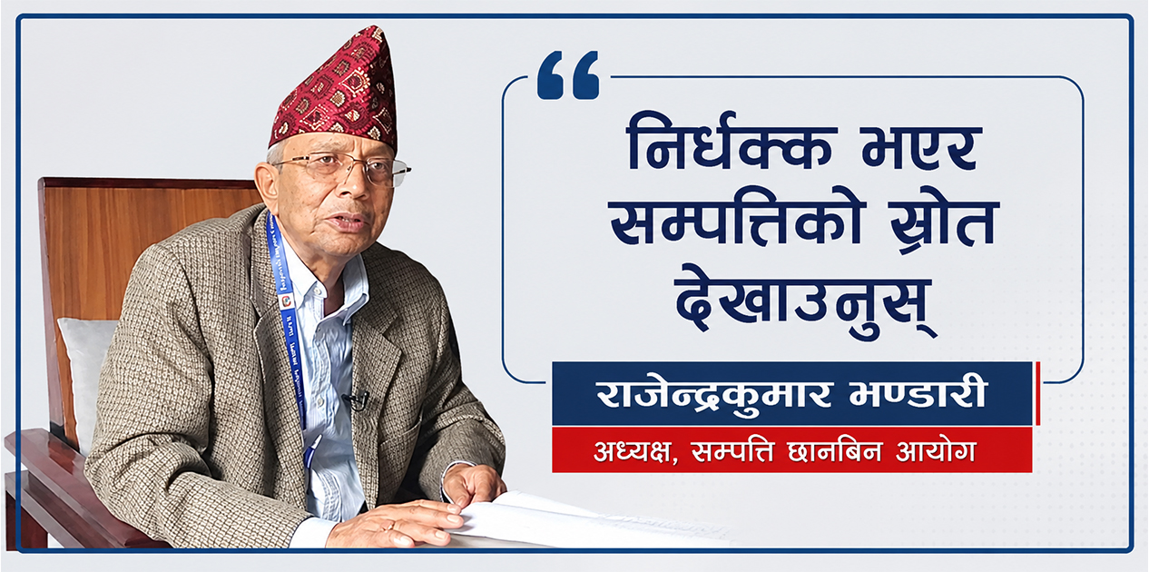 ‘वैध सम्पत्ति देखाउन नडराउनुस्, गलत आर्जन गर्नेले मात्रै डराउने हो’ : अध्यक्ष भण्डारी