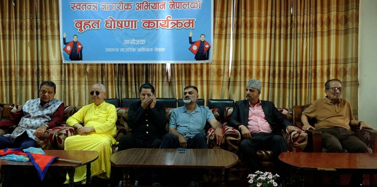ऋषि धमला सहित विभिन्न क्षेत्रका व्यक्तिहरूको सहभागितामा ‘स्वतन्त्र नागरिक अभियान नेपाल’ घोषणा