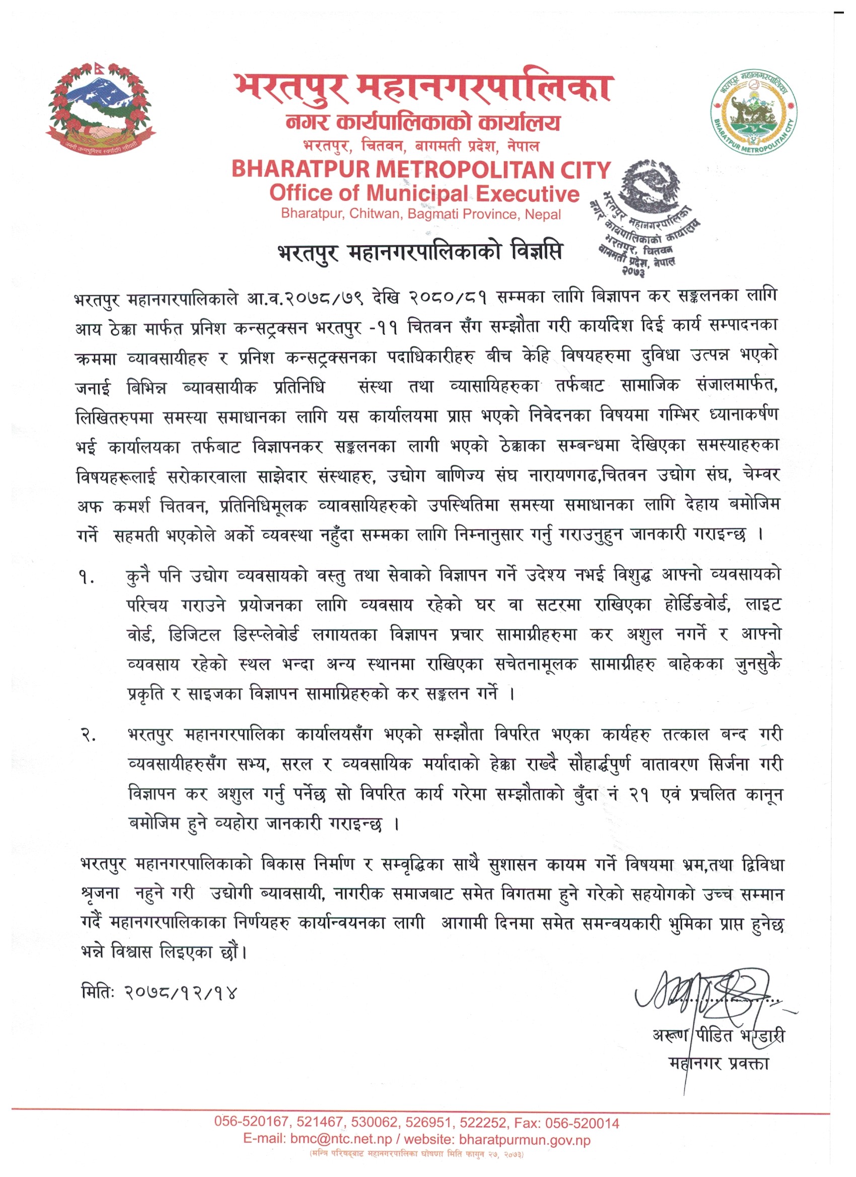 भरतपुर महानगरले बिज्ञप्तिनै निकालेर प्रनिस कन्सट्रक्सनलाई सचेत गरायो , व्यवसायीलाई आतंकित पार्ने काम भए कानुनको साहारा लिईने