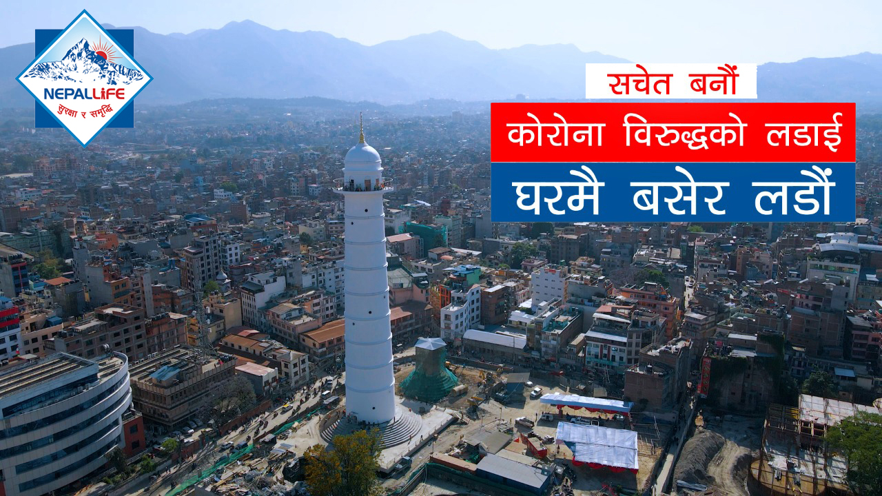 नेपाल लाइफको मर्मस्पर्सी सचेतनामुलक भिडियो सार्वजनिक