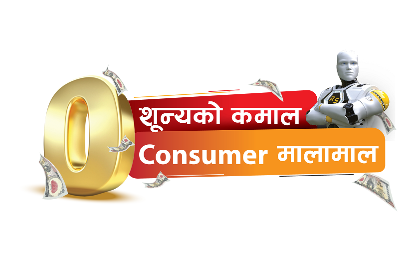 रिद्धि सिद्धिको शून्यको कमाल उपभोक्ता मालामाल सार्वजनिक