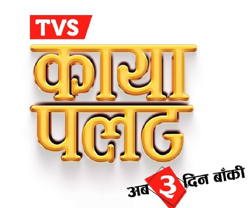 अब लाखौं जितेर भाग्यको कायापलट गर्न ३ दिन मात्र बाँकी