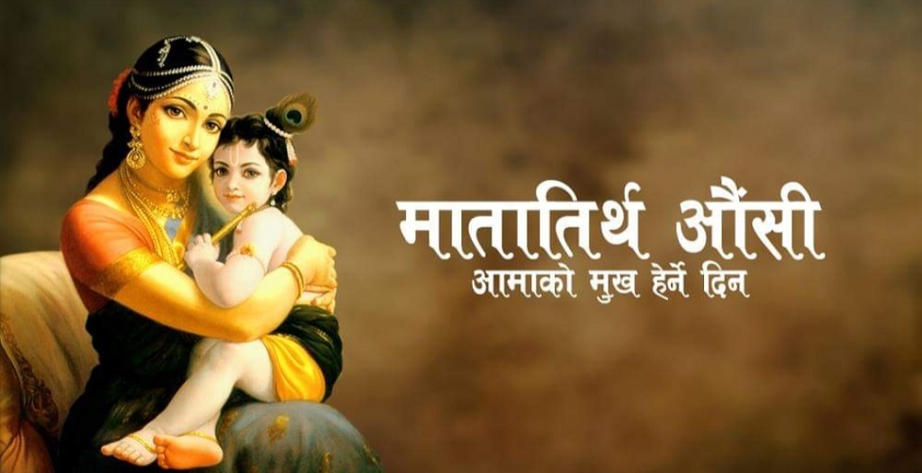 आज आमाको मुख हेर्ने दिन मनाइँदै