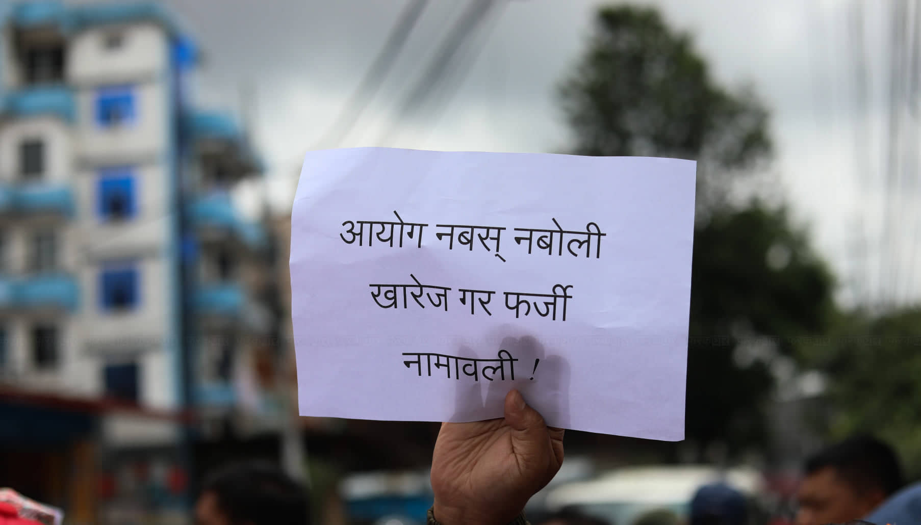 आयोग नबस् नबोली, खारेज गर फर्जी नामावली !