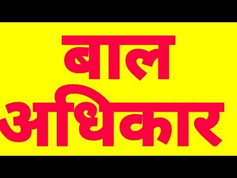 कविता : बाल अधिकार