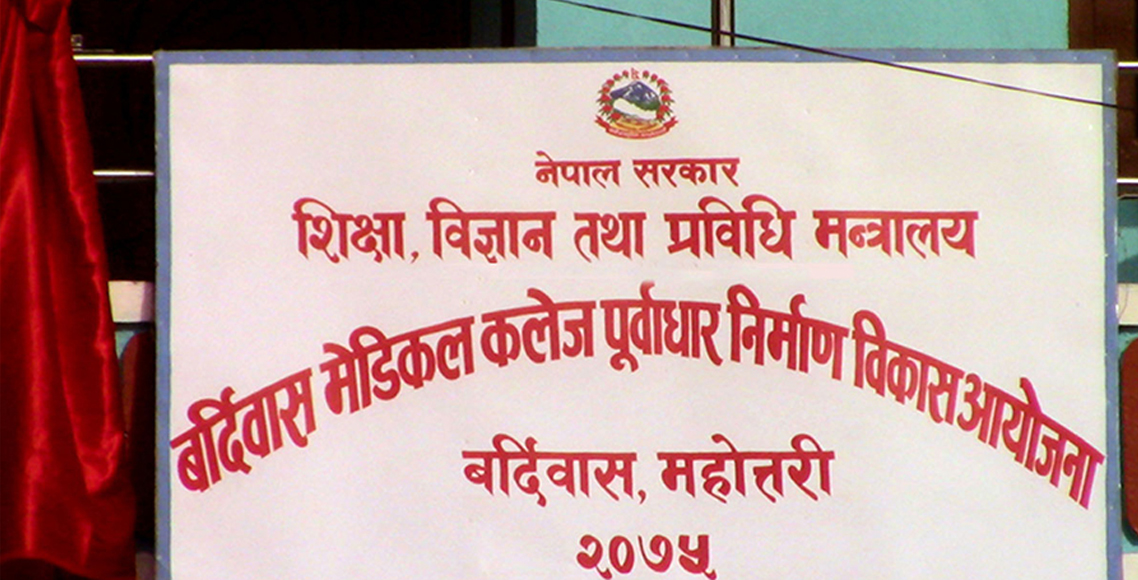 बन्ने भयो बर्दीबासमा सरकारी मेडिकल कलेज, मन्त्रिपरिषद्‍को निर्णयले स्थानीय उत्साहित