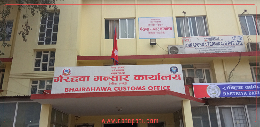 भैरहवा भन्सारबाट तीन महिनामा २७ अर्ब ७५ करोड राजस्व सङ्कलन