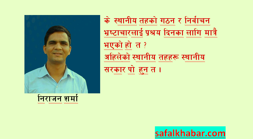 के स्थानीय तहको गठन र निर्वाचन भ्रष्टाचारलाई प्रश्रय दिनका लागि मात्रै भएको हो त ?