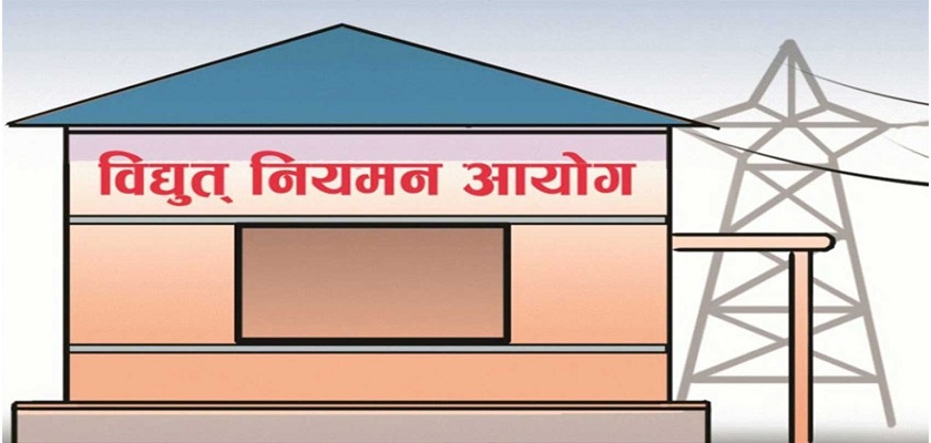 विद्युत् नियमन आयोगका पदाधिकारीका लागि विज्ञापन खुल्याे