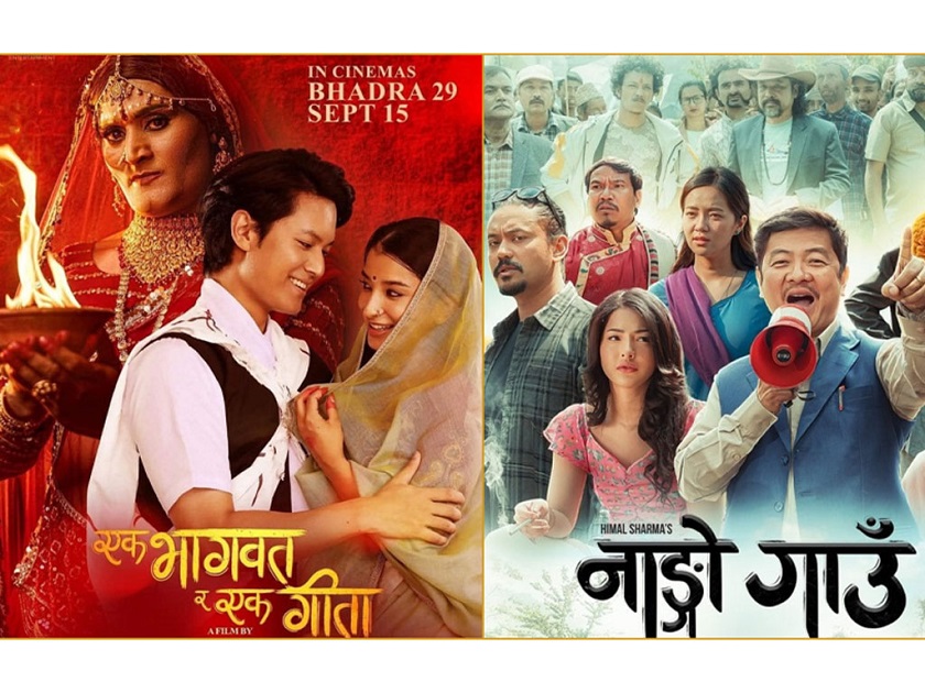 चलचित्र ‘एक भगवत् र एक गीता’ तथा ‘नाङ्गो गाउँ’ प्रदर्शनमा