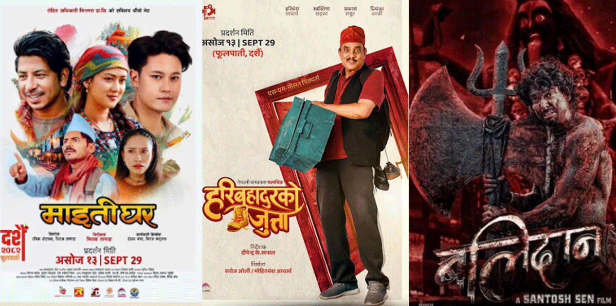 दसैँ लक्षित तीन चलचित्र ‘माइतीघर’, ‘हरिबहादुरको जुत्ता’ र ‘बलिदान’ प्रदर्शनमा आउने