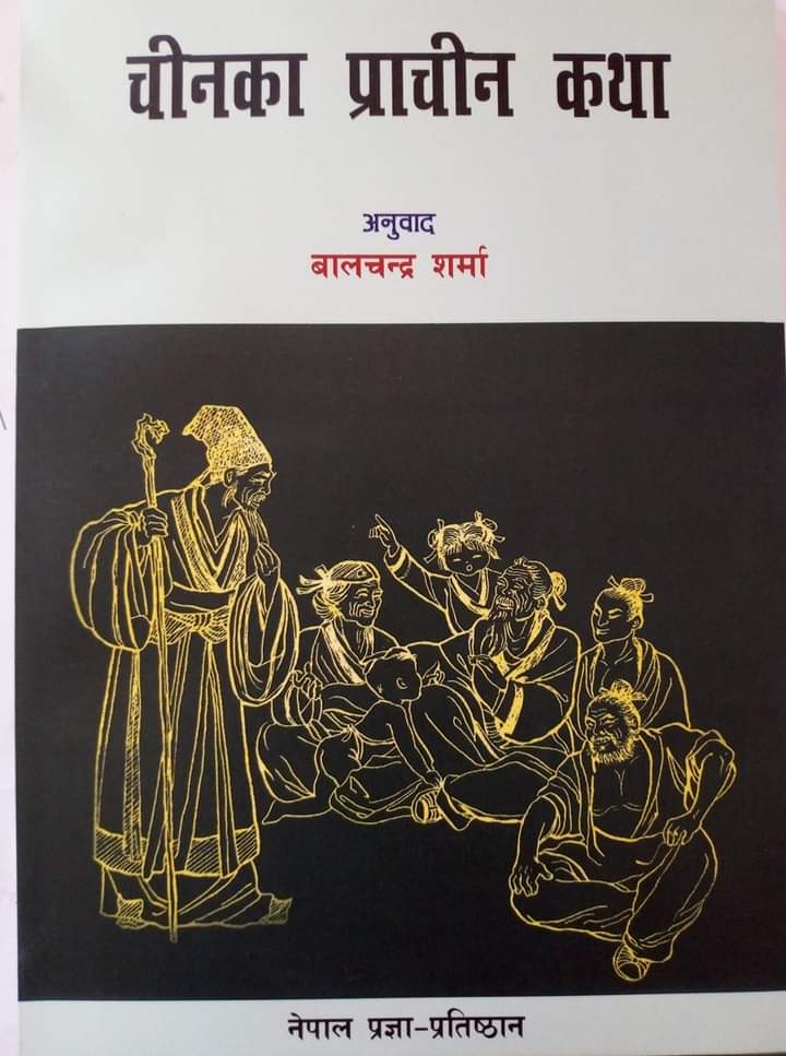 ‘चीनका प्राचीन कथा’ पुनः प्रकाशित