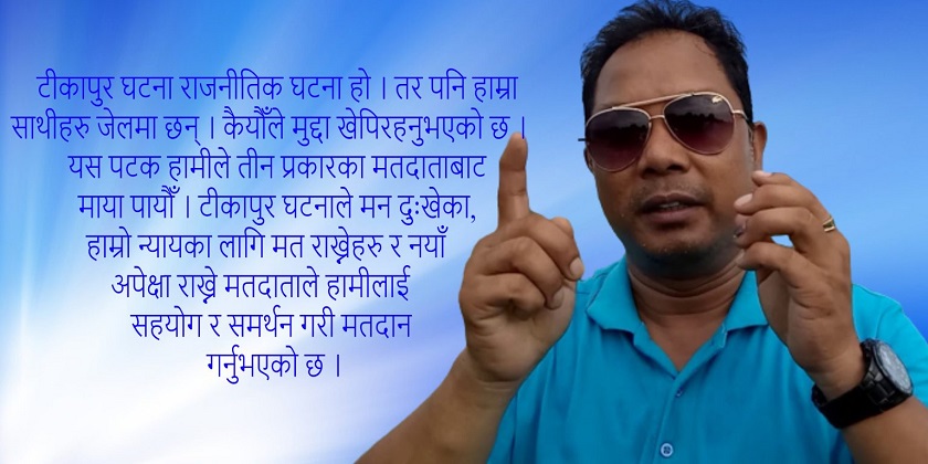 हाम्रा मुद्दा सम्बोधन नभएसम्म कुनै गठबन्धनमा रहन्नौँः रेशम चौधरी