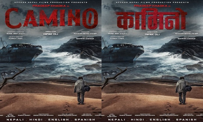 प्रदिप खड्का स्टारर नयाँ फिल्म ‘कामिनो’ को थीम पोस्टर सार्वजनिक
