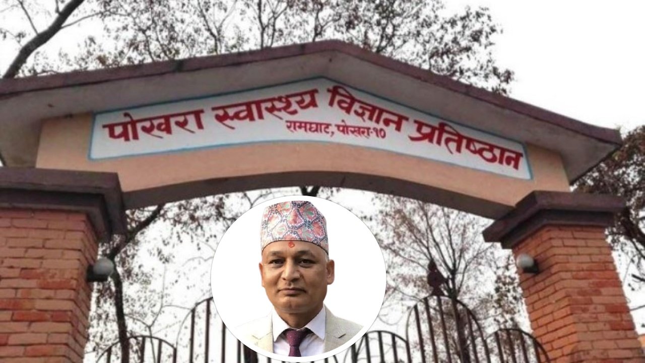 पोखरा स्वास्थ्य विज्ञान प्रतिष्ठानको उपकुलपतिमा भरत खत्री नियुक्त