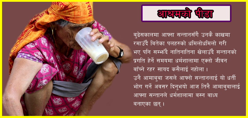 देवघाटमा वृद्धवृद्धालाई निःशुल्क सेवाका नाममा निजी आश्रमको कमाउधन्दा