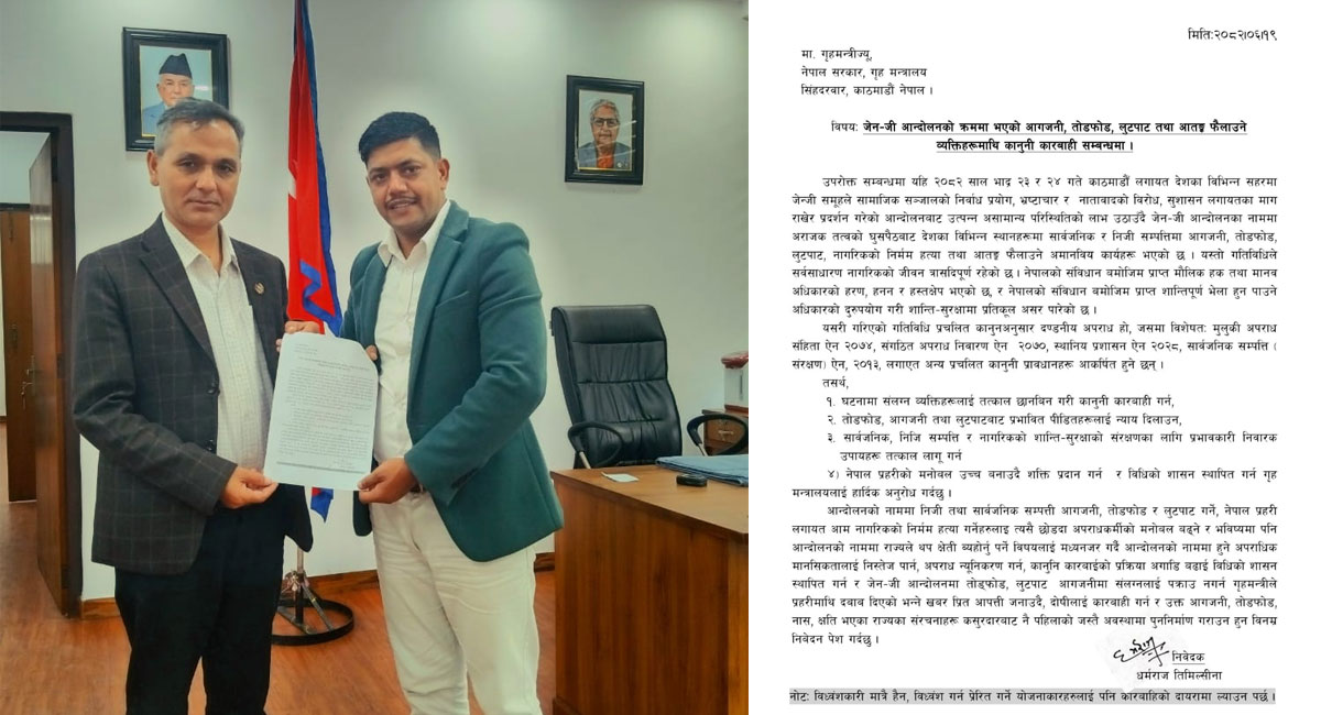 जेनजी आन्दोलनमा आगजनी, तोडफोड, लुटपाट र आतंक मच्चाउनेलाई कारबाही गर्न गृहमन्त्रीसमक्ष ध्यानाकर्षण