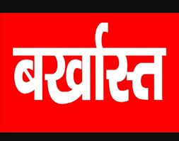 मदिरा सेवन गरेको अभियोगमा मतदान अधिकृत बर्खास्त
