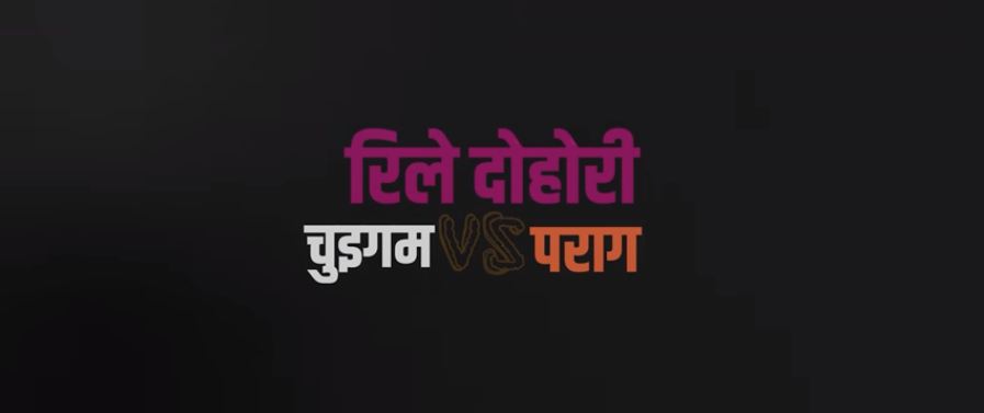 ‘‘चुईगम भर्सेस पराग’’ रिले दोहोरी गीत सार्वजनिक (भिडियोसहित)