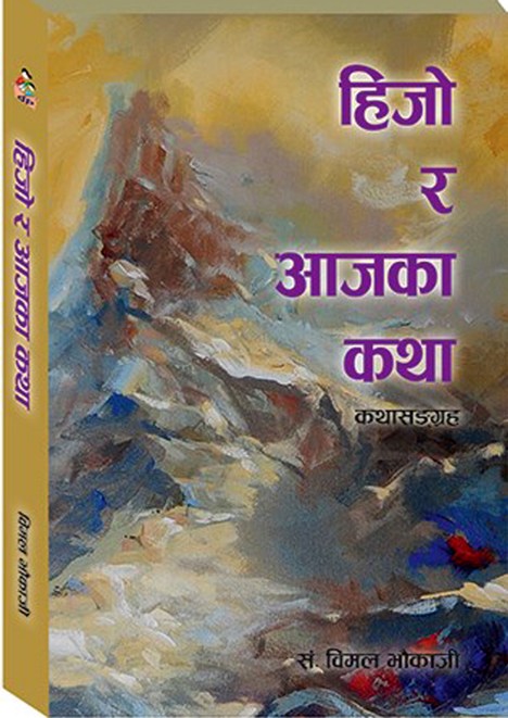 ‘हिजो र आजका कथा’ प्रकाशित