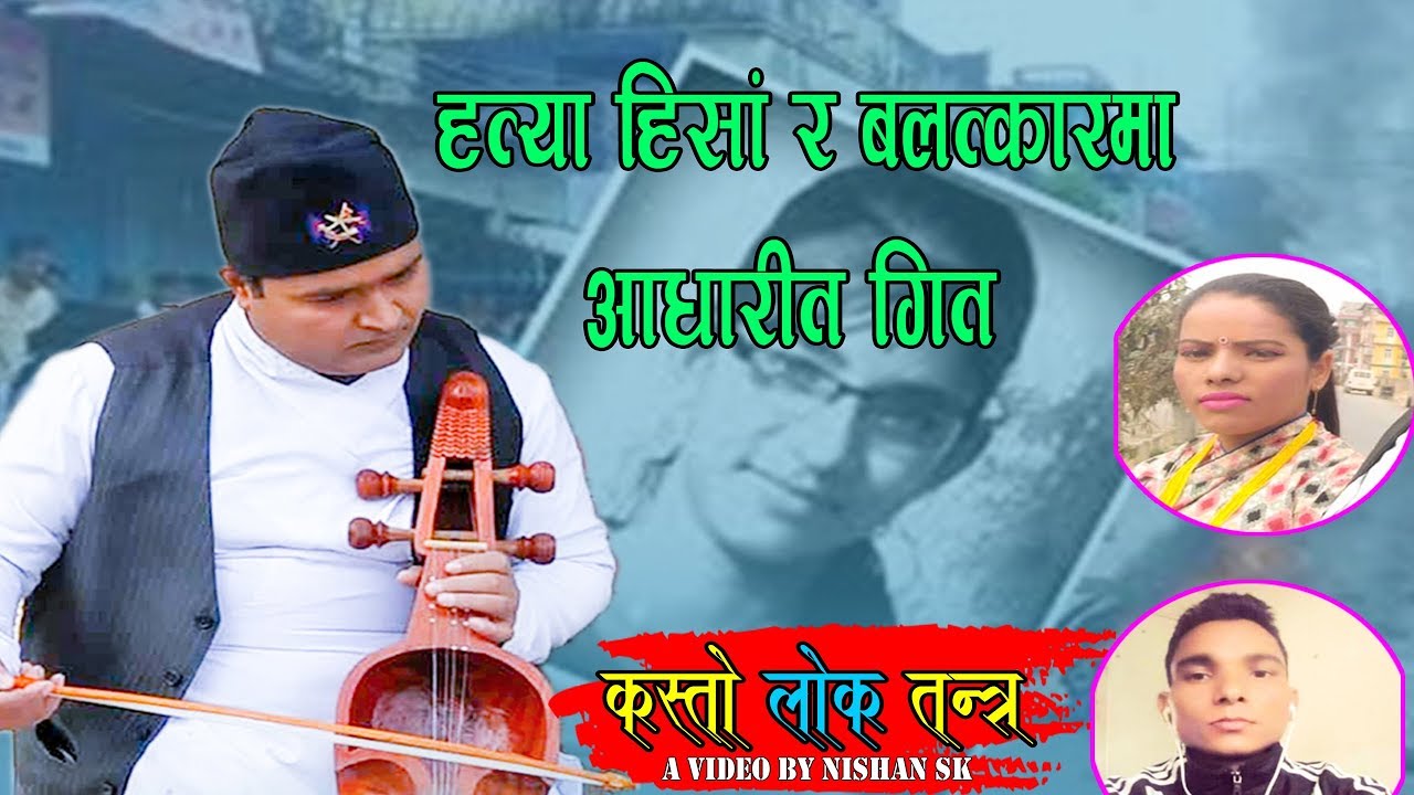 अर्जुन पन्तको लय तथा शब्द सिर्जनामा “कस्तो लोकतन्त्र ”सार्वजनिक
