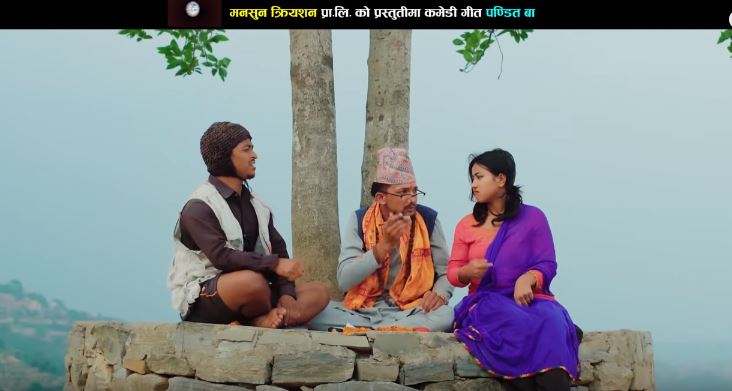 बिनोद लामा र देवि गजमेरको आवाजमा रहेको कमेडी गीत "पण्डित बा" सार्वजनिक