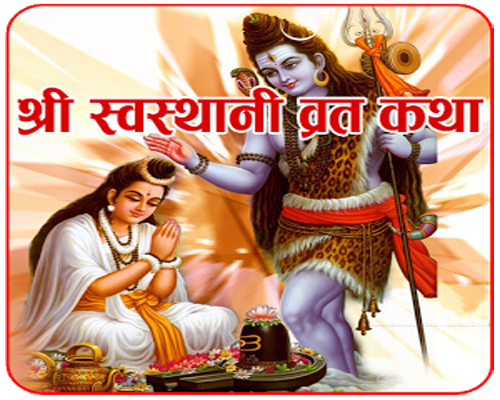 श्रीस्वस्थानी व्रतकथा मेला आजबाट शुरु
