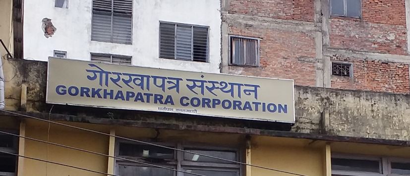 गोरखापत्र संस्थानले माग्यो विभिन्न पदमा कर्मचारी