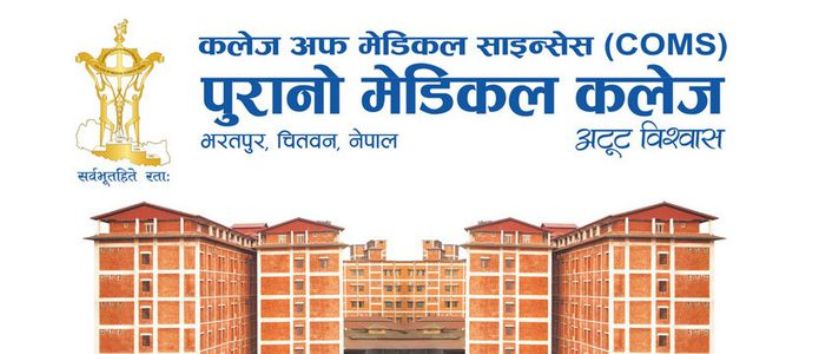 पुरानो मेडिकल कलेजमा फेरि शुरु भयो मिर्गाैला प्रत्यारोपण