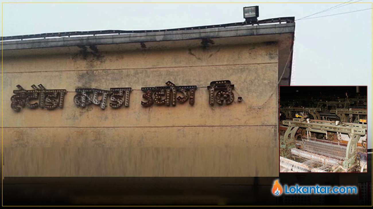 हेटौँडा कपडा उद्योग पुनः सञ्चालनको तयारी