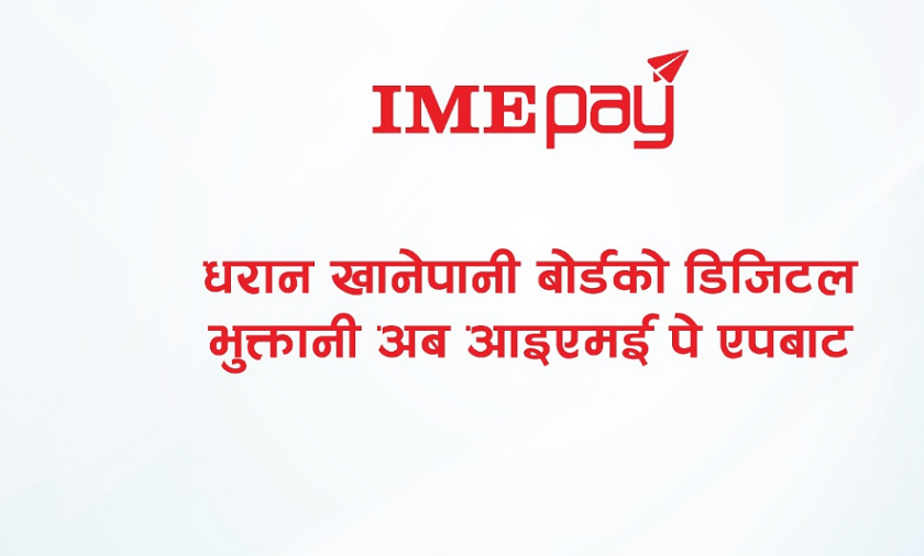 धरान खानेपानीको भुक्तानी ‘आइएमई पे’बाट गर्न सकिने, १०० रुपैयाँसम्म छुट