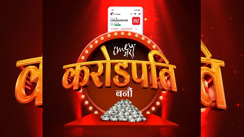 आईएमईको ‘आईएमई गरौं, करोडपति बनौं’ योजना सार्वजनिक