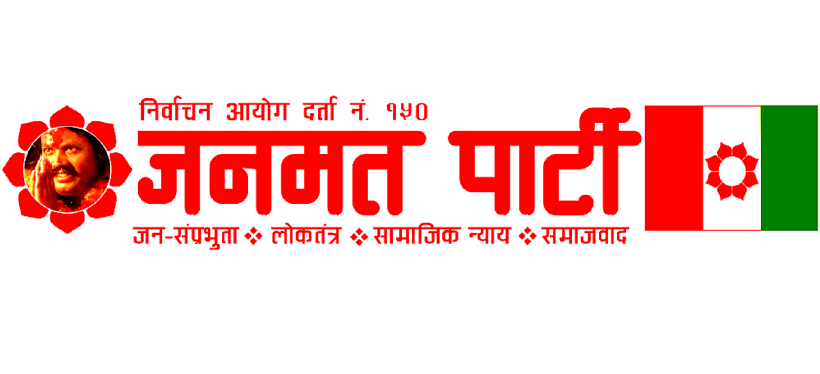 जनमत पार्टीले बुझायो समानुपातिक सांसदको नाम