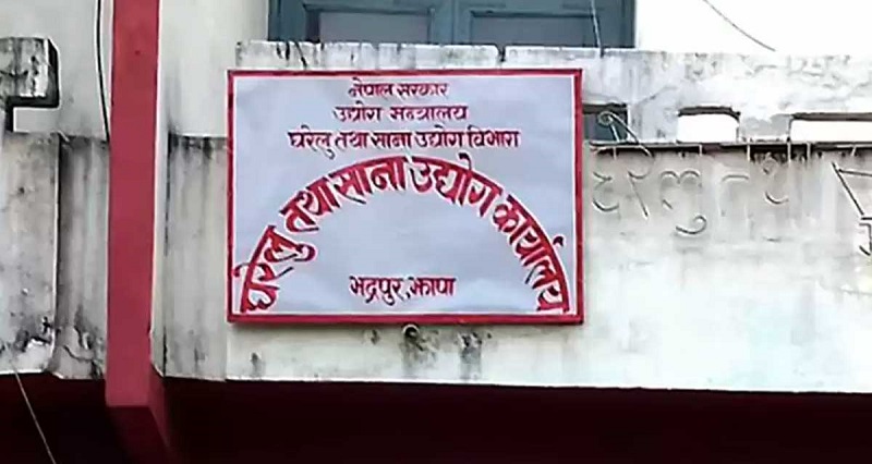 झापामा तीन महिनामा ३१७ घरेलु तथा साना उद्योग थपिए