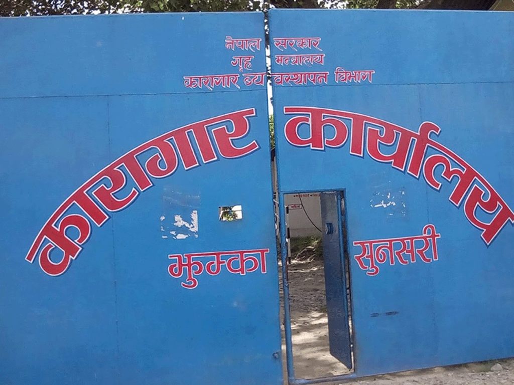 सुनसरीको झुम्का कारागारबाट भागे कैदी