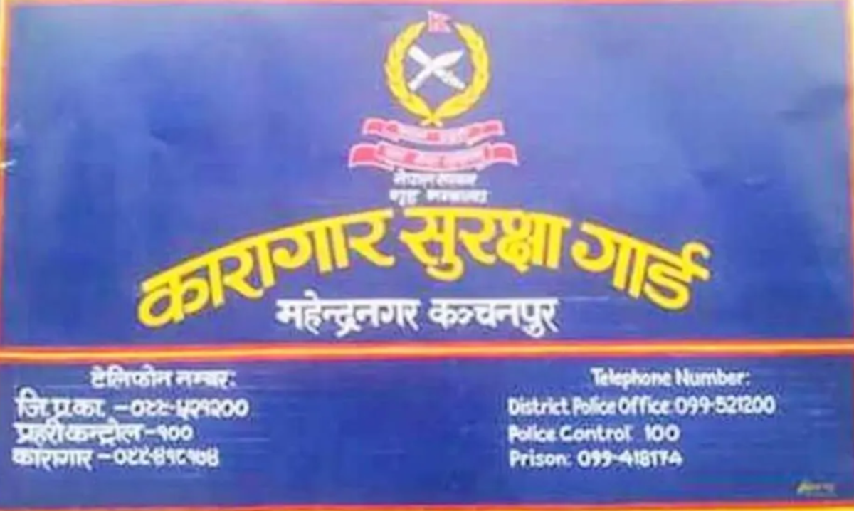 कञ्चनपुर कारागारका फरार ११६ कैदीबन्दी सम्पर्कमा आएनन्