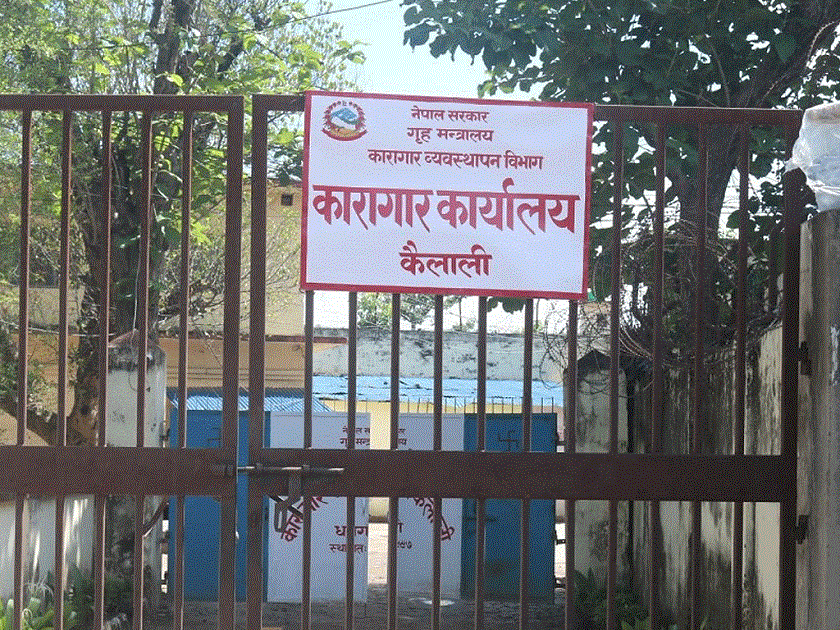 कैलाली कारागारमा झडप हुँदा एक जनाको मृत्यु, ४७ जना घाइते