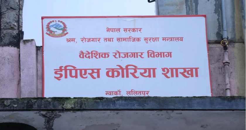 सिप बिल्डिङका १८ जनाले मात्र ईपीएसका लागि आवेदन दिन पाउने