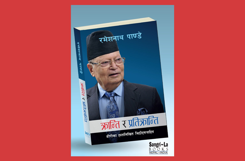 रमेशनाथ पाण्डेको ‘क्रान्ति र प्रतिक्रान्ति’ बजारमा आउँदै