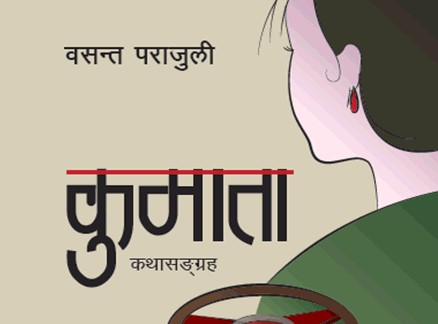 कुमाता कथासङ्ग्रह तेस्रो संस्करणमा