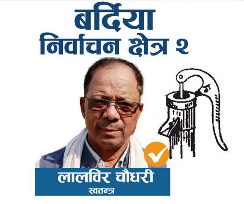 बर्दिया- २ बाट स्वतन्त्र उम्मेदवार चौधरी निर्वाचित
