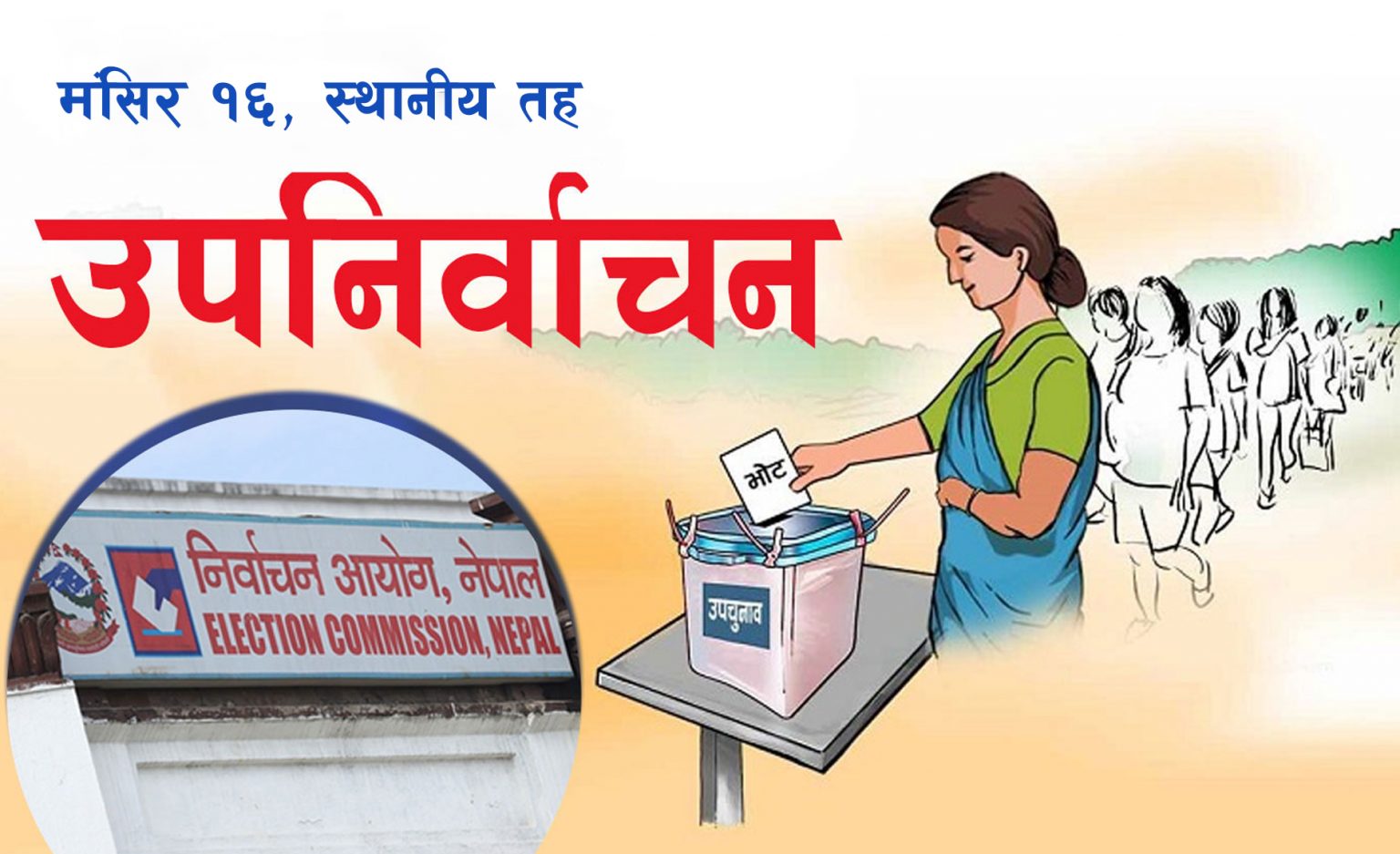 रुपन्देही ३ को उपनिर्वाचनमा माओवादीको एक्लो होमवर्क : मत परीक्षण कि चुनावी उदय ?