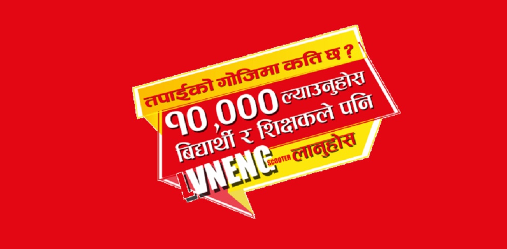 १० हजारमा शिक्षक–विद्यार्थी लक्षित लेभ्निङ ब्राण्डको इलेक्ट्रिक स्कुटर योजना