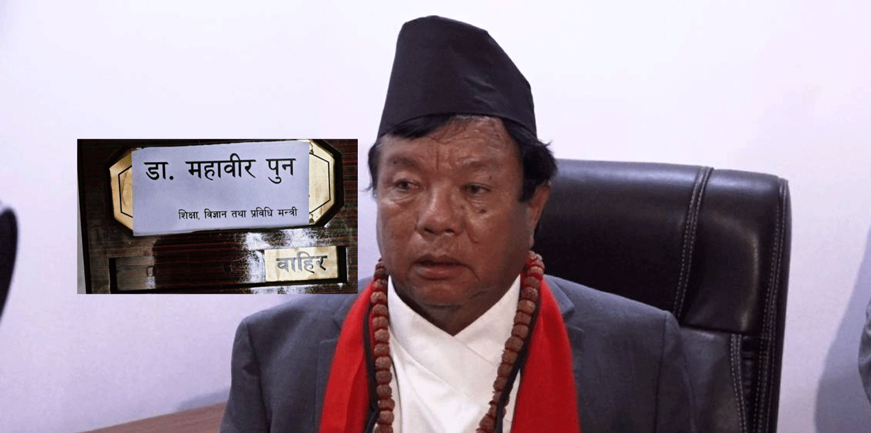 शिक्षक, प्राध्यापक र कर्मचारीका राजनीतिक संगठनलाई मान्यता नदिने शिक्षामन्त्री पुनको निर्णय