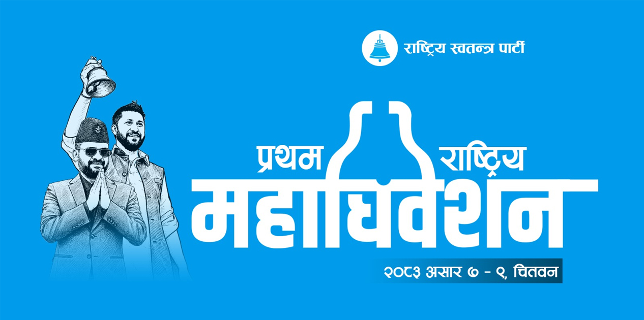 रास्वपा महाधिवेशनको निर्वाचन कार्यतालिका पुनः प्रकाशित